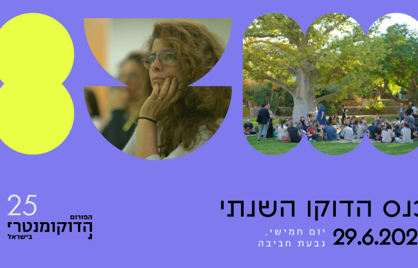 כנס הדוקו השנתי בסימן 25 שנה לפורום הדוקומנטרי | 29.6.23, גבעת חביבה