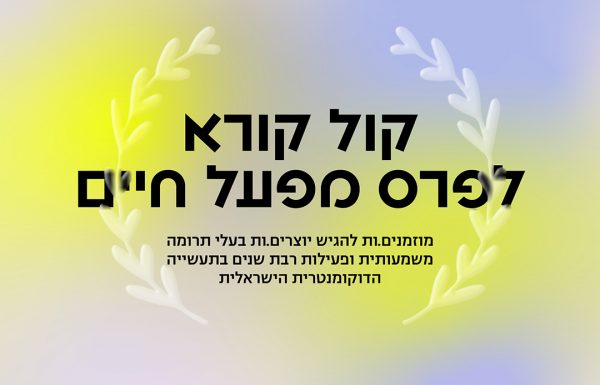 קול קורא לפרס מפעל חיים 2023