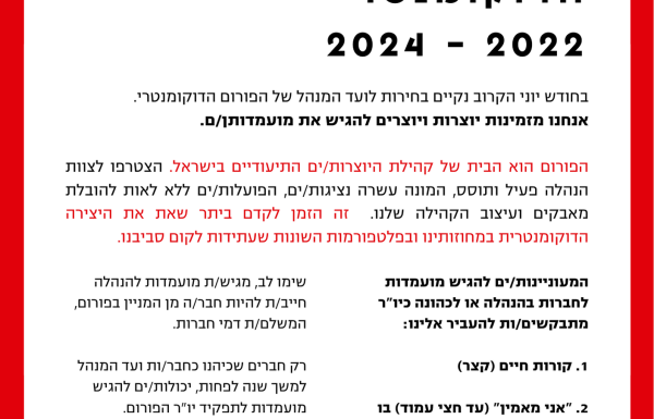 קול קורא להנהלת הפורום הדוקומנטרי 2022-2024