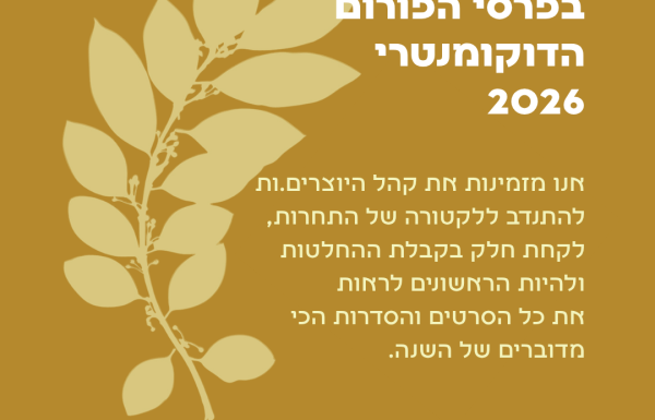 קול קורא ללקטורה בפרסי הפורום הדוקומנטרי 2026