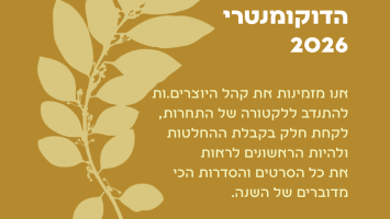 קול קורא ללקטורה 2026