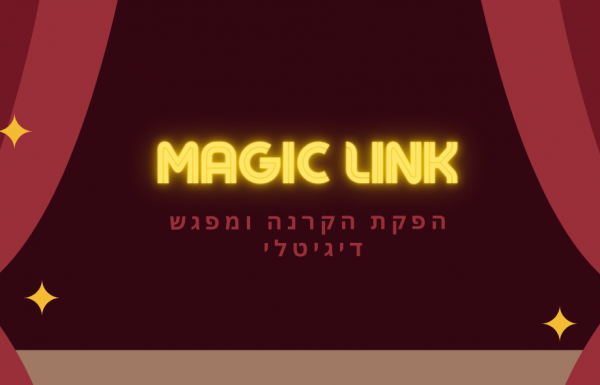 שירות הפקת הקרנה ומפגש דיגיטלי